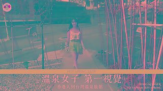 溫泉女子 第一視角 香港人到台灣溫泉旅館 Macy Chan 情慾自主實踐者 廣東話AV 香港AV 性自主 情慾自主